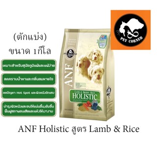 (ตักแบ่งใส่ถุงใส)  Anf Holistic  อาหารสุนัขสูตร Lamb &amp; Rice ขนาด1kg