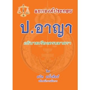 แยกองค์ประกอบ ป.อาญา อธิบายเรียงครบทุกมาตรา