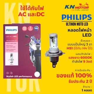 ✅แท้ 100%✅ หลอดไฟ LED ฟิลิปส์ Philips HS1 9W แสงขาว 6000K รับประกัน 1 ปี ‼ใช้ได้กับไฟกระแสตรงและกระแสสลับ‼