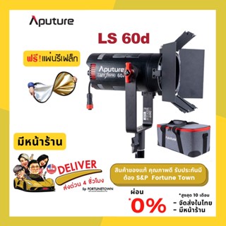 ส่งด่วน Aputure Light Storm LS 60D Daylight LED Light ไฟสตูดิโอ LED แสงสีขาว เอฟเฟกต์ในตัว คอนโทรลผ่านแอพ Sidus Link