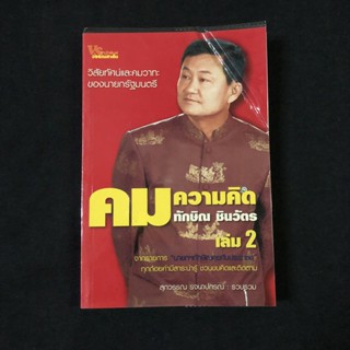 หนังสือ คมความคิด ทักษิณ ชินวัตร เล่ม2 / สุภวรรณ รจนาปกรณ์ มือสอง