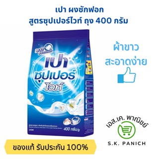 ผงซักฟอก เปาซุปเปอร์ไวท์ ถุง 400 กรัม PAO Super White