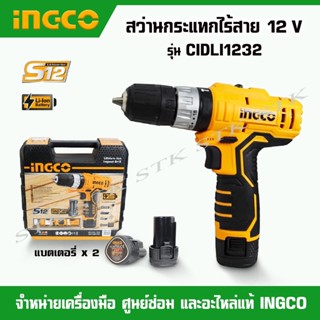 INGCO สว่านกระแทกไร้สาย 12V. รุ่น CIDLI232 ของแท้ (รับประกัน2ปี)