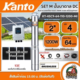 KANTO 🇹🇭 SET M ปั๊มบาดาล DC รุ่น KT-4SC9-64-110-1200-MI 1200วัตต์ ลงบ่อ4-6 นิ้ว ออก2นิ้ว +แผงโซล่าเซลล์ 390W โมโน 4แผง