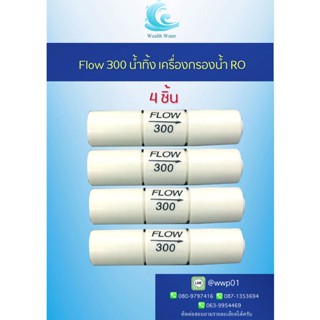 Flow 300 น้ำทิ้ง เครื่องกรองน้ำระบบ RO 4ชิ้น