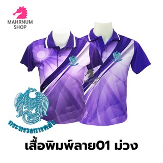 เสื้อโปโลพิมพ์ลาย(01ม่วง) ปักตรากระทรวงการคลัง(กค.)