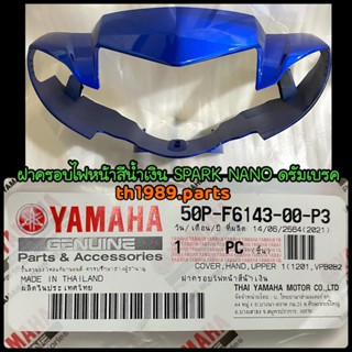 ฝาครอบไฟหน้าสีน้ำเงิน ดรัมเบรค SPARK NANO อะไหล่แท้ YAMAHA 50P-F6143-00-P3