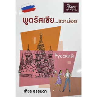 ลดทันที 50% โค้ด INCSM99 [สำนักพิมพ์ลีลาภาษา] หนังสือภาษารัสเซีย พูดรัสเซีย...ซะหน่อย