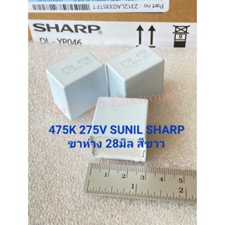 (แพ็ค1ตัว) 475K275V C 4.7UF 275V SUNIL SHARP ขาห่าง28มิล สีขาว 275V 475KC 4.7UF275V C4.7UF 275V C 4.7UF 275VAC