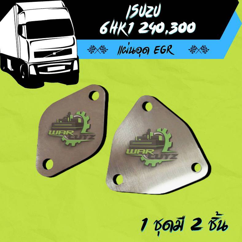 แผ่นอุด EGR Isuzu 6HK1-FTR-GVR -FVM-FVZ  (240-300แรงม้า)  สแตนเลส 304 (ไม่มีโลโก้อยู่บนชิ้นงานครับ)