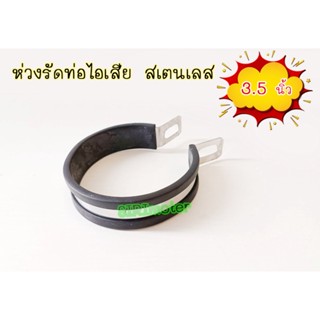 เข็มขัดรัดท่อ ห่วงรัดท่อไอเสียสเตนเลส ขนาด 3.5 นิ้ว สีดำ ใช้ได้กับท่อทุกเบรนด์ (งานผลิตในประเทศ)