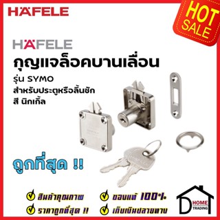 HAFELE กุญแจล็อคเฟอร์นิเจอร์บานเลื่อน แบบกด 482.01.127 กุญแจล็อคบานเลื่อน SYMO ROLLER SHUTTER RIM LOCK เฮเฟเล่