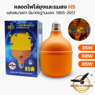 หลอดไฟ ไล่ยุงและแมลง แสงส้ม ขั้ว E27 LED HS-35W,68W,85W,108W ไฟไล่ยุง เล้าไก่ คอกวัว เลี้ยงสัตว์ Mosquito Bulb