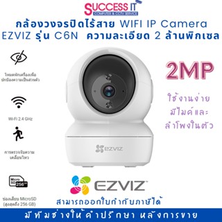 กล้องวงจรปิดไร้สาย EZVIZ IP Camera รุ่น C6N ความละเอียด 2ล้านพิกเซล (2MP) บันทึกภาพและเสียงได้ มีคู่มือติดตั้ง