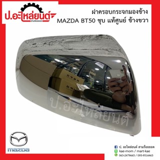 ฝาครอบกระจกมองข้าง มาสด้า บีที50 (Mazda BT50)แท้ศูนย์ (R=UR56-69-1A1/ L=UR56-69-1A7)