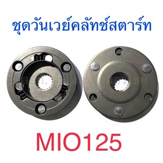 ชุดวันเวย์คลัทช์สตาร์ท MIO125