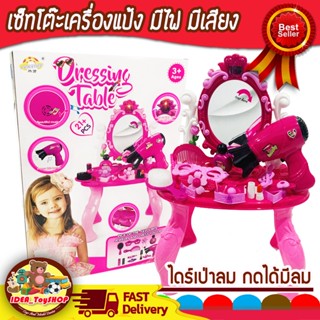 พร้อมส่ง 🚀 โต๊ะเครื่องแป้งเด็ก Beauty Play Set / Dressing Table โต๊ะแต่งตัว โต๊ะเสริมสวย