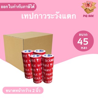 ถูกสุด เทปกาวระวังแตก พื้นหลังแดง ยาว 45 หลาเต็ม (1 ลัง 72 ม้วน)