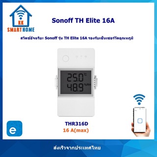 Sonoff TH Elite 16A สวิตช์สั่งานผ่าน WiFi วัดค่าอุณหภูมิและความชิ้นได้เมื่อใช้ร่วมกับเซ็นเซอร์