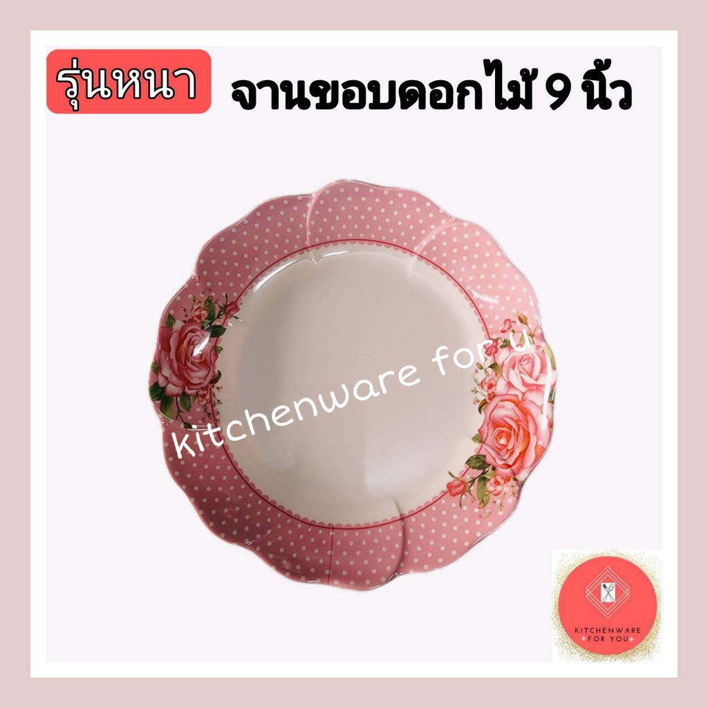 รุ่นหนา จานเมลามีน จานขอบดอกไม้ จาน9นิ้ว ลายสวยมาก แพ็ค6ใบ