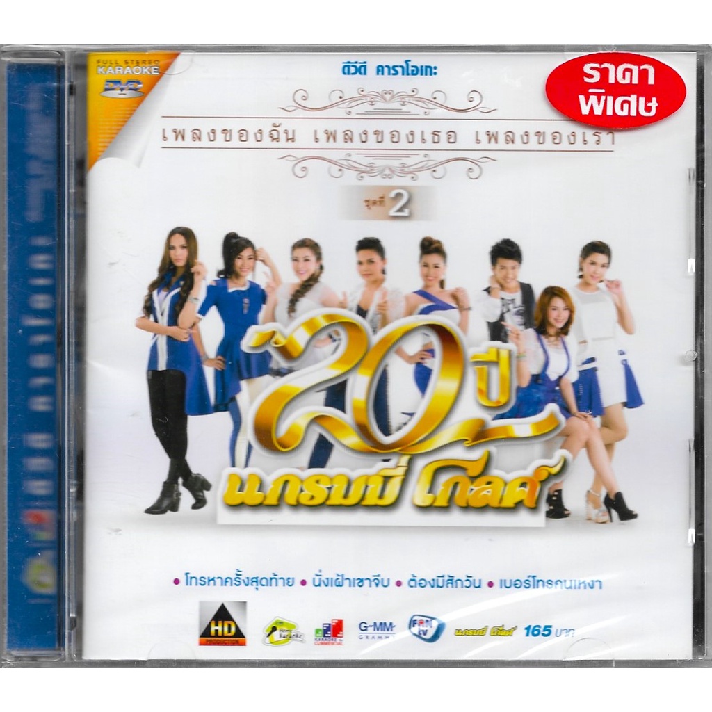 GMM GRAMMY DVD Karaoke : คาราโอเกะ 20 ปี แกรมมี่ โกลด์ เพลงของฉัน เพลงของเธอ เพลงของเรา ชุดที่ 2