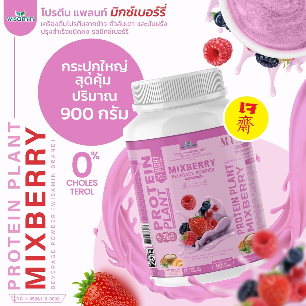 โปรตีนแพลนท์ รสมิกซ์ เบอร์รี่ โปรตีนจากพืช 3 ชนิด ออแกร์นิค ข้าว ถั่วลันเตา มันฝรั่ง ปรุงสำเร็จชนิดผง (1กระปุก 900กรัม)