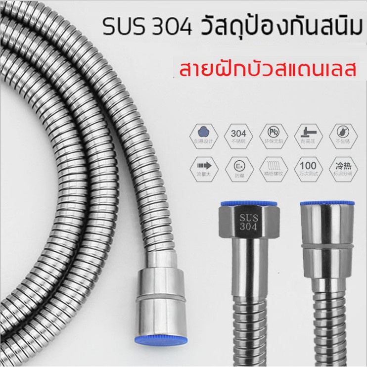 New สายสแตนเลส 304 แท้!! สายฝักบัว สายฉีดชำระ ไม่เป็นสนิม ทน ของแท้ 100% ยาว 1.5 เมตร #M006