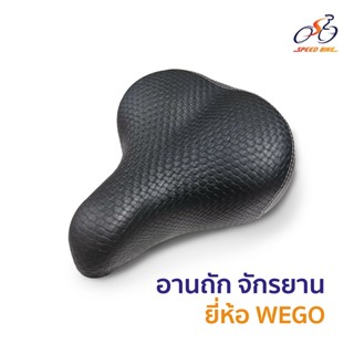 Speed Bike วรจักร: เบาะจักรยาน ลายสาน WEGO นุ่มพิเศษ อานจักรยานแม่บ้าน อากถัก