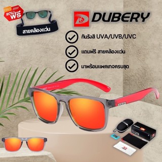 (แถมฟรี ! สายคล้องแว่น)สินค้าส่งจากไทย แว่นตากันแดด DUBERY 125 ของแท้ พร้อมสายคล้องแว่น