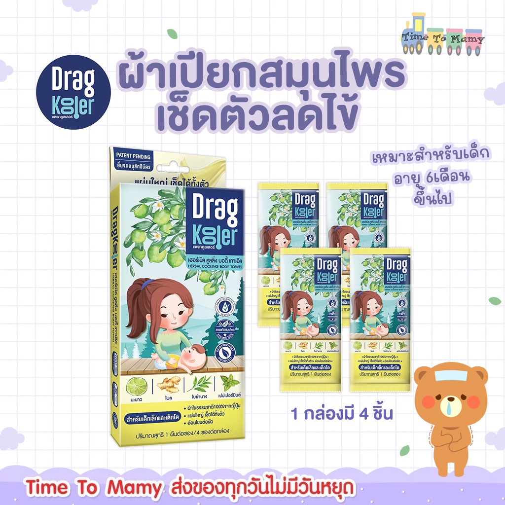 ตัดรอบ4โมงเย็นส่งของภายในวันเลยทันที Dragkooler ผ้าเปียกผสมสมุนไพรสำหรับเช็ดตัวลดไข้เด็ก 1 กล่อง