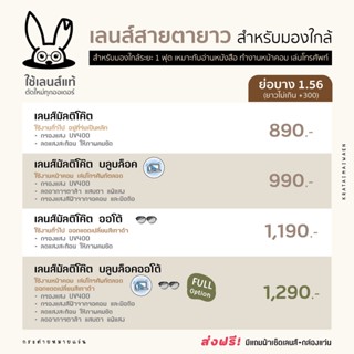 แว่นสายตา ตัดเลนส์สายตายาวสำหรับมองใกล้ ย่อบาง 1.56 (มัลติโค้ต-บลูบล็อค-ออโต้-บลูบล็อคออโต้) กระต่ายหมายแว่น ฟรีกรอบแว่น