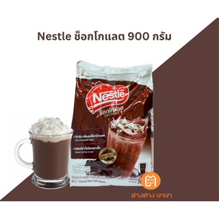 Nestle Chocolate เครื่องดื่มรสช็อกโกแลต ตราเนสท์เล่ 900 กรัม