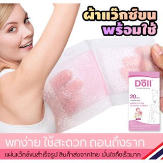 Doll Wax แผ่นแว๊กซ์พร้อมใช้ ผ้าแวกซ์ แว๊กกำจัดขนแบบแผ่น 1 กล่อง 20 แผ่น 10คู่ (( แผ่นแว็กซ์ขน Doll กุหลาบ 1กล่อง ))