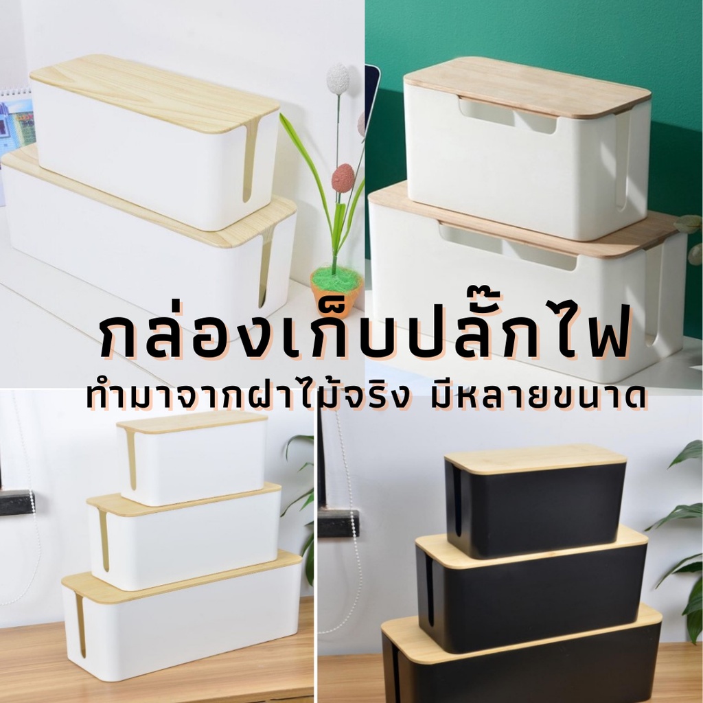 กล่องเก็บสายไฟฝาไม้ กล่องเก็บปลั๊กไฟ กล่องจัดระเบียบสายไฟ สาย usb กันฝุ่น  ที่เก็บสายไฟ