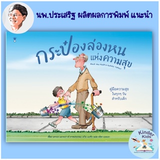 หมอประเสริฐแนะนำ "กระป๋องล่องหนแห่งความสุข - Have You Filled a Bucket Today?" - หนังสือนิทาน Picture Books Sandclock