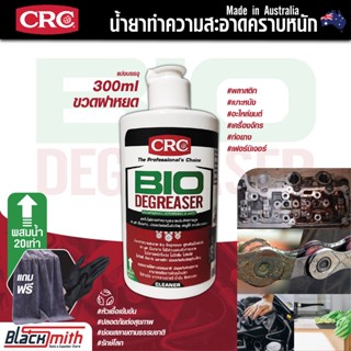 CRC Bio Degreaser น้ำยาล้างเครื่องยนต์ภายนอกเข้มข้น กำจัดคราบตระกรัน น้ำมันเครื่องจารบี อะไหล่เครื่องจักร แบ่งบรรจุ300ml