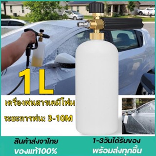 กระบอกฉีดโฟม 1L กระบอกฉีดโฟม แลนซ์โฟมแรงดันสูง ที่ฉีดโฟมล ปืนฉีดโฟมแรงดันสูง หัวฉีดโฟม เครื่องพ่นโฟม ฉีดโฟมล้างรถ