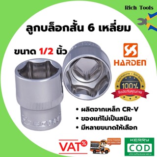 ลูกบล็อก 6 เหลี่ยม 1/2" HARDEN ผลิตจากเหล้กแข็งพิเศษ CRV และชุบโครเมียม มีให้เลือกหลายขนาด++