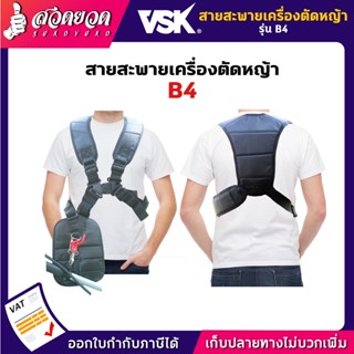 สายสะพายตัดหญ้า B4 [แบบบ่าคู่] สายสะพาย สายสะพายเครื่องตัดหญ้า สายสพายตัดหญ้า VSK สวดยวด