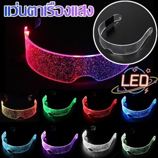 COD✨7 สี แว่นตาเรืองแสง LED แว่นตาปาร์ตี้ USBแว่นตามีไฟ แว่นตาปาร์ตี้ แว่นตาตาราง แว่นตาไฟกระพริบ