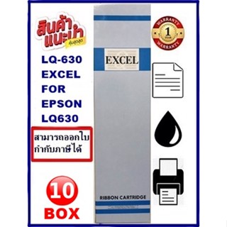 ตลับผ้าหมึก EPSON LQ-630 EXCEL(10-15BOX) (ผ้าหมึกพร้อมตลับราคาพิเศษ) Ribbon สำหรับ EPSON LQ-630