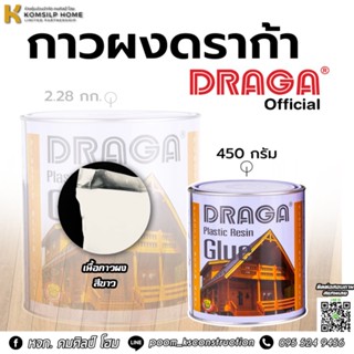 กาวผง กาวอุดไม้ กาวอัดไม้ กาวพลาสติกเรซิ่น กาวเรซิ่นอัดไม้ กาวผงพลาสติกเรซิ่น ดราก้า DRAGA Plastic Resin ขนาด 450 กรัม