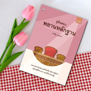 คู่มือสอบพยานหลักฐาน อภิรัฐ บุญทอง