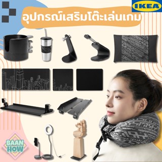 IKEA - อุปกรณ์เสริมโต๊ะเล่นเกม LÅNESPELARE ลัวเนสเปียลาเร่