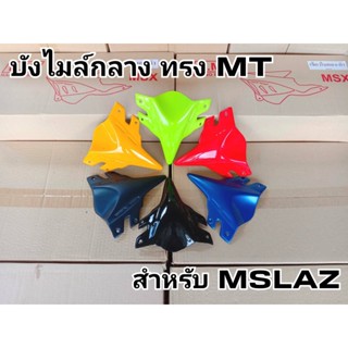 บังไมล์กลาง ทรงMT สำหรับMSLAZ