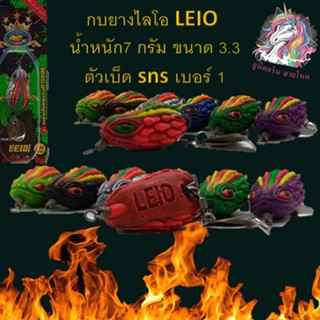 กบยางไลโอ LEIO น้าอ๊อด น้ำหนัก7 กรัม ขนาด 3.3 ตัวเบ็ด sns เบอร์ 1 กบยาง กบตกปลาช่อน กบตกปลา เหยื่อปลอม เหยื่อยาง