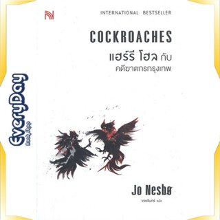 หนังสือ แฮร์รี โฮลกับคดีฆาตกรกรุงเทพ COCKROACHES หนังสือนิยายแปล นิยายแปล พร้อมส่ง