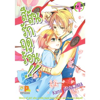 บงกช bongkoch หนังสือการ์ตูนเรื่อง สีสันรักฤดูร้อน !! เล่ม 4