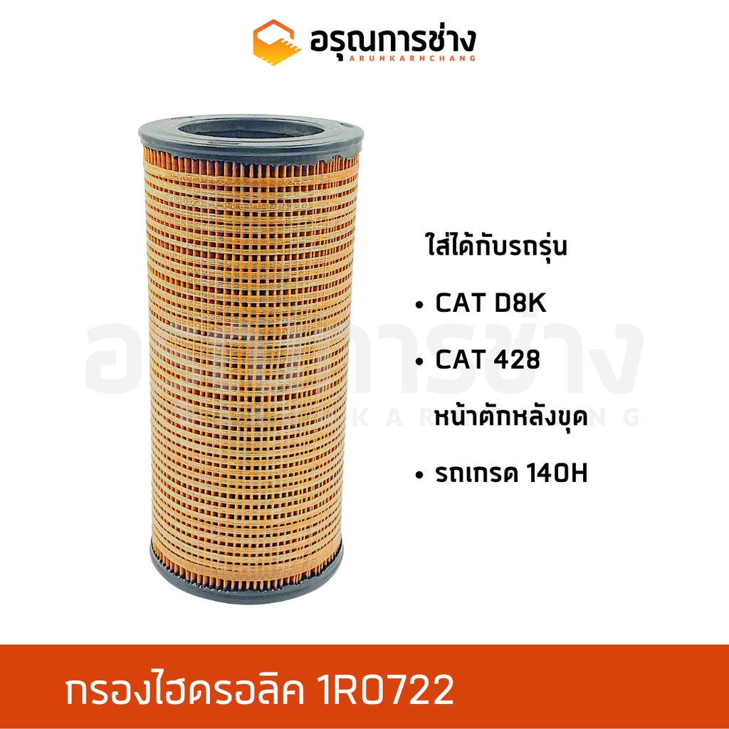 กรองไฮดรอลิค 1R0722/ CAT D8K, หน้าตัก-หลังขุด CAT 428, รถเกรด 140H