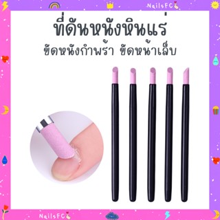 พร้อมส่ง🍭 ที่ดันหนังหินแร่ แท่งดุนหนัง ขัดตกแต่งหนังขอบเล็บ